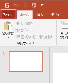 「マスター表示を閉じる」からスライドマスターを終了させる→「ファイル」タブをクリック