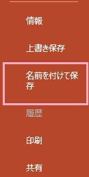 メニューに表示されている「名前をつけて保存」をクリック