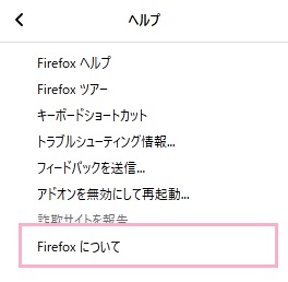 「Firefoxについて」をクリック