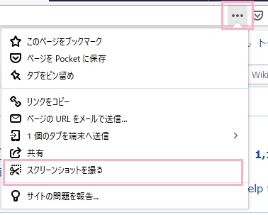 メニューの「スクリーンショットを撮る」をクリック