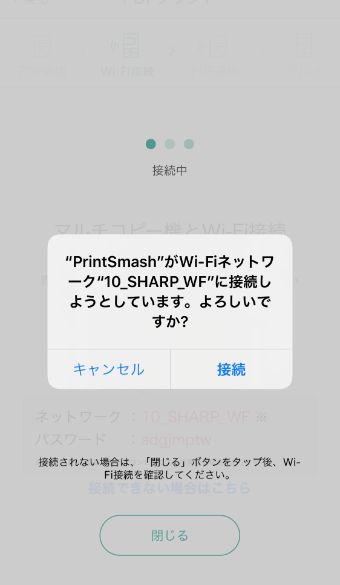 『接続』をタップする