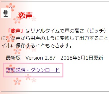 恋声　萌のホームページにアクセスし、「恋声」項目の「詳細説明・ダウンロード」リンクをクリック