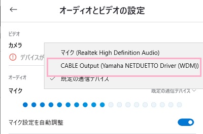 「オーディオとビデオの設定」でデバイスをクリックして「ラインorCABLE OUTPUT（Yamaha NETDUETTO Driver（WDM））」を選択
