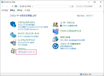 コントロールパネルの「プログラムのアンインストール」をクリック