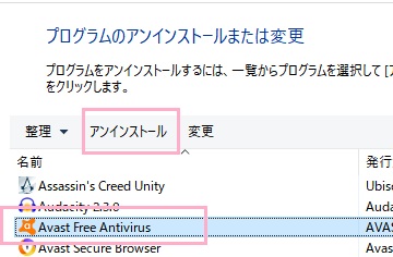 「プログラムのアンインストールまたは変更」一覧からAvastを選択して「アンインストール」をクリック