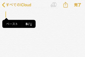 iPhoneのメモで『ペースト』をタップする