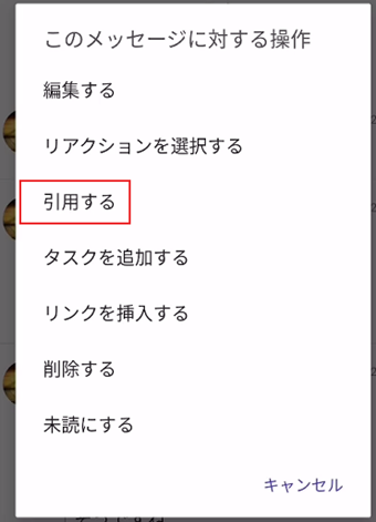 引用したいメッセージをタップし「このメッセージに対する操作」の[引用する]を選択する
