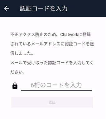 Chatworkの「認証コードを入力」の画面