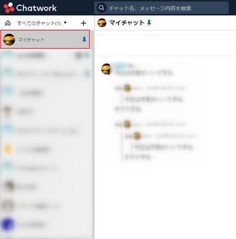 Chatworkのマイチャット