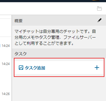チャット画面右側の[タスク追加]をクリック