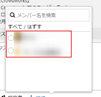 タスクの担当者を選択する画面