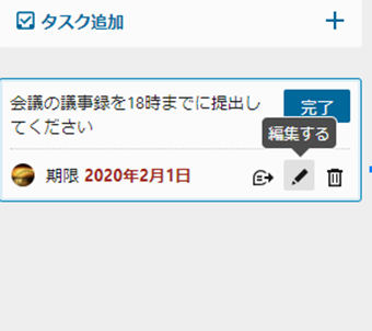 タスクにカーソル合わせアイコンをクリックして作成済みタスクを編集する