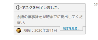 「メッセージにもタスクを完了しました」の画面