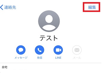 誕生日を登録したい相手の連絡先を開き、右上の「編集」をタップ