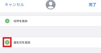 「誕生日を追加」の左にある「+」をタップ