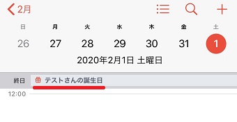 カレンダーのアプリのスケジュールの「○○さんの誕生日」の画面