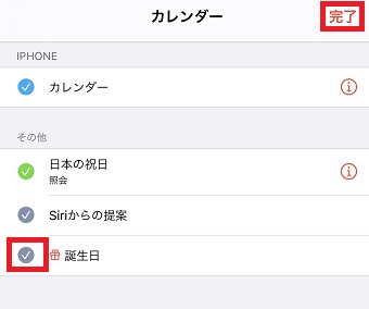 「その他」にある「誕生日」のチェックを外して「完了」をタップ