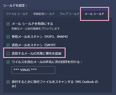 「シールドを設定」項目の「メールシールド」をクリック→「送信するメールの末尾に署名を追加」のチェックボックスをクリックしてオフにする