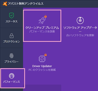 Avastアイコンをクリック→メニューの「パフォーマンス」をクリックしてサブメニューの「クリーンアッププレミアム」をクリック