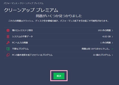 「問題がいくつか見つかりました」画面で「解決」ボタンをクリック