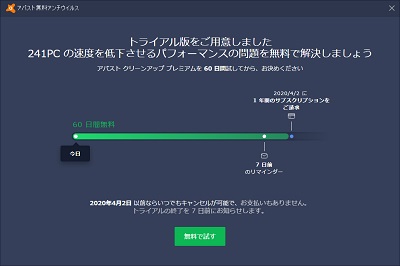 「トライアル版をご用意しました」の画面