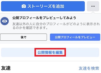 「公開情報を編集」をタップ