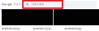 Googleフォトの検索をクリック