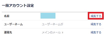 名前の右側にある「編集する」をクリック