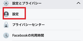 「設定とプライバシー」の「設定」をタップ