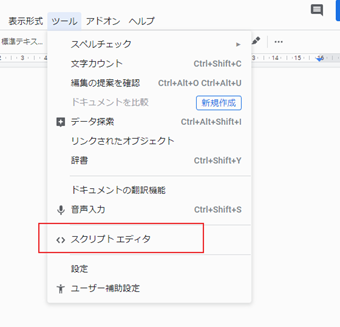 空のGoogleドキュメントを作成→[ツール]->[スクリプトエディタ]をクリック