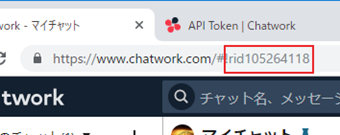 チャットワークのルーム IDの表示画面