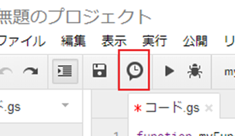 Google App Scriptのトリガーアイコンをクリック