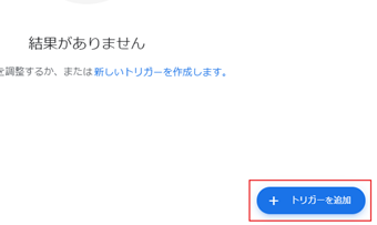 [トリガーを追加]をクリック