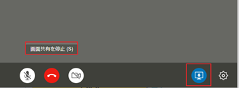 [画面共有を停止]をクリックして画面共有を停止する