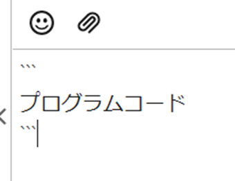 「```」でテキストを囲んでEnterを押してcodeタグを挿入する