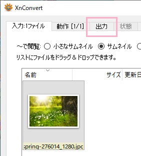 XnConvertを起動し、変換したい画像をウィンドウ内にドラッグ&ドロップ→「出力」をクリック