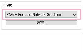 変換するファイル形式を選択する