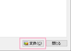 「変換」ボタンをクリックして画像を変換する