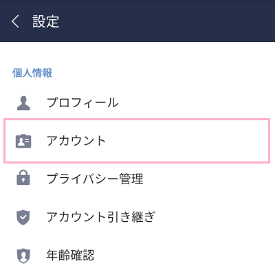 設定画面の「アカウント」をタップ
