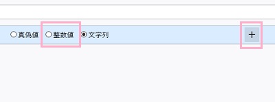 「整数値」のボタンをクリックしてオンにしたら「+」ボタンをクリック