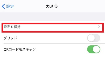 「設定を保持」をタップ