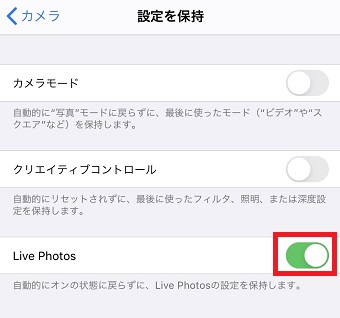 「設定を保持」の「Live Photos」をオンにする