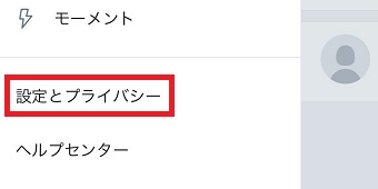 Twitterの公式アプリを起動→自分のアイコンをタップ→「設定とプライバシー」をタップ