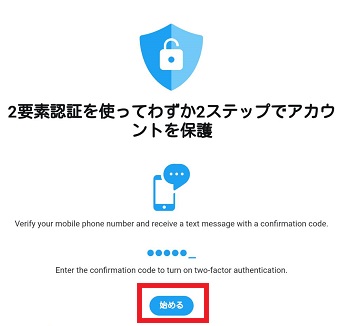 「2要素認証を使ってわずか2ステップでアカウントを保護」の画面で「始める」をタップ