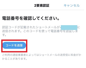 電話番号を確認して「コードを送信」をタップ