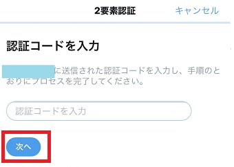 SMSに送信された認証コードを入力して「次へ」をタップ
