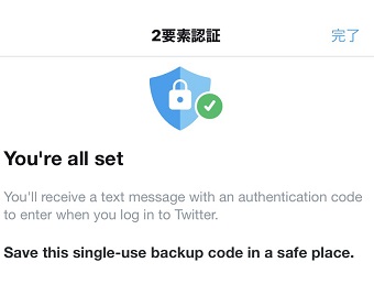 Twitterの2要素認証の完了画面