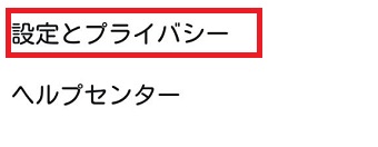 Twitterの公式アプリを起動→左上の3本線をタップ→「設定とプライバシー」をタップ