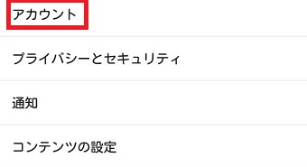「アカウント」をタップ