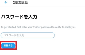 パスワードを入力して「認証する」をタップ